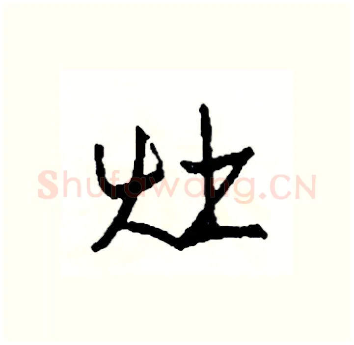 灶硬笔行书写法,摘自司惠国硬笔书法字帖