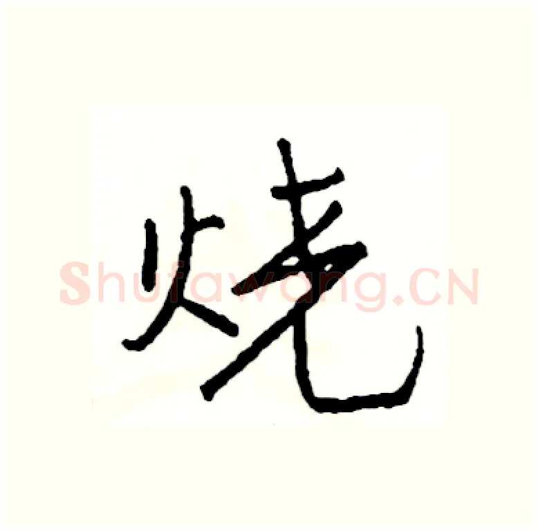 烧硬笔行书写法,摘自司惠国硬笔书法字帖