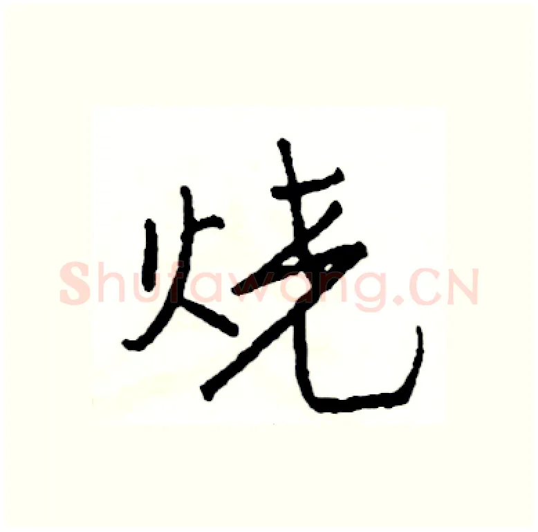 烧硬笔行书写法,摘自司惠国硬笔书法字帖
