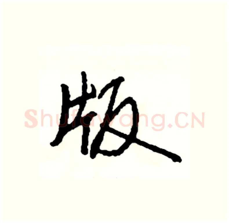 版硬笔行书写法,摘自司惠国硬笔书法字帖