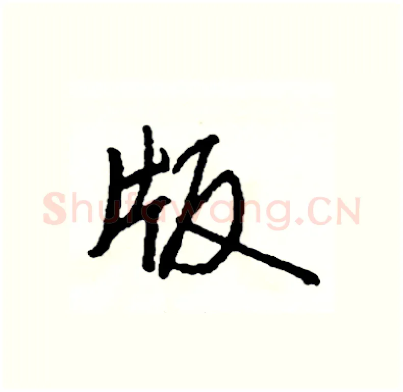 版硬笔行书写法,摘自司惠国硬笔书法字帖