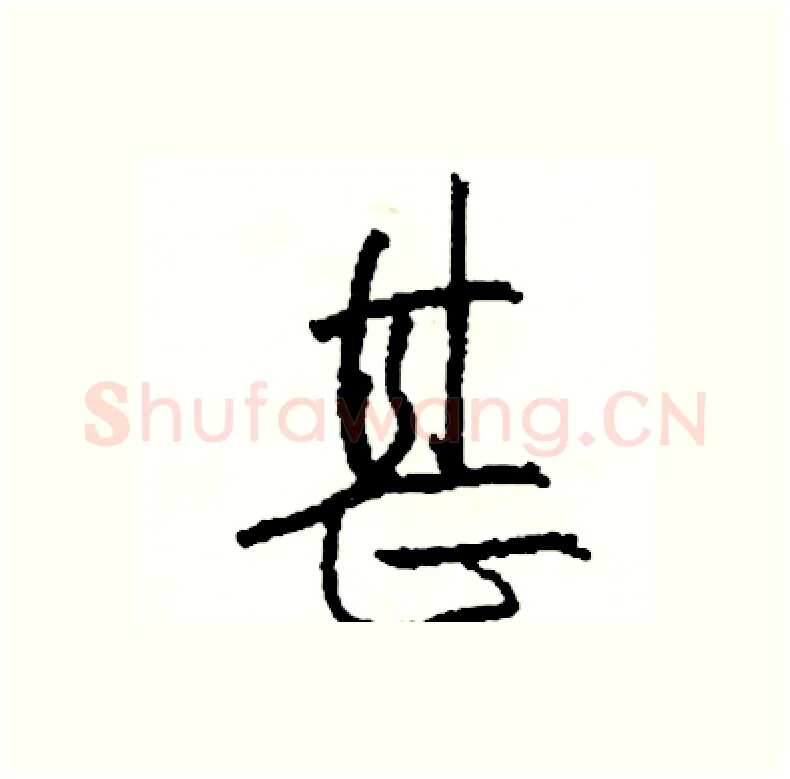 甚硬笔行书写法,摘自司惠国硬笔书法字帖