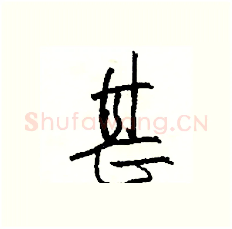 甚硬笔行书写法,摘自司惠国硬笔书法字帖