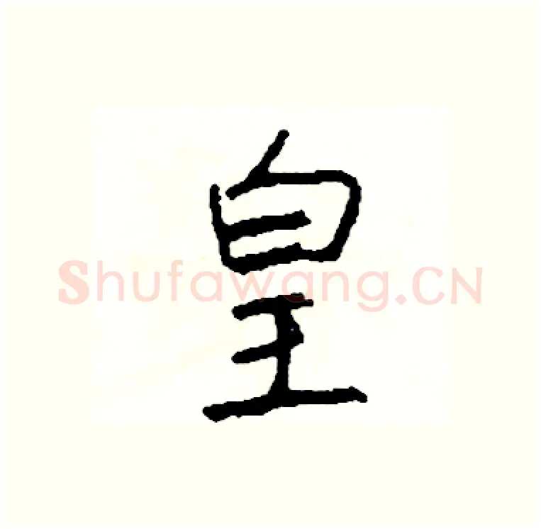 皇硬笔行书写法,摘自司惠国硬笔书法字帖