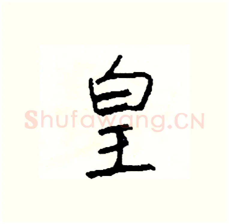 皇硬笔行书写法,摘自司惠国硬笔书法字帖