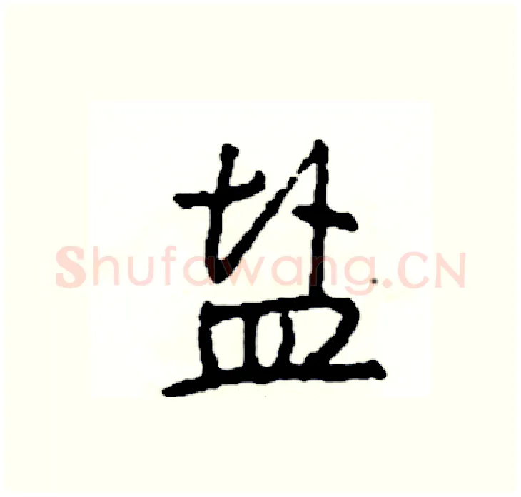 盐硬笔行书写法,摘自司惠国硬笔书法字帖