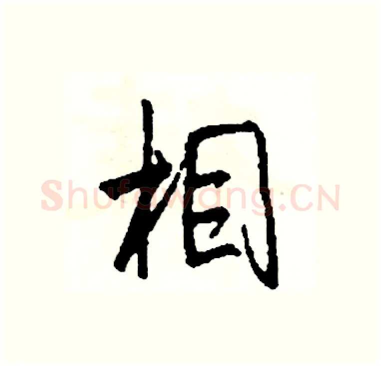 相硬笔行书写法,摘自司惠国硬笔书法字帖