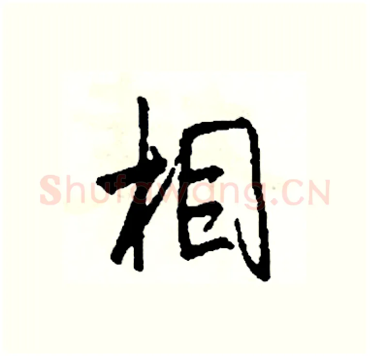 相硬笔行书写法,摘自司惠国硬笔书法字帖