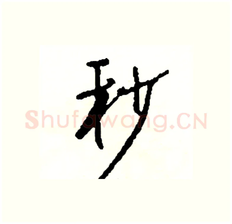 秒硬笔行书写法,摘自司惠国硬笔书法字帖