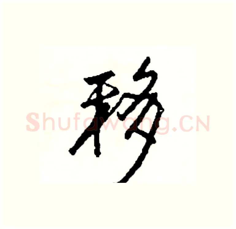 移硬笔行书写法,摘自司惠国硬笔书法字帖