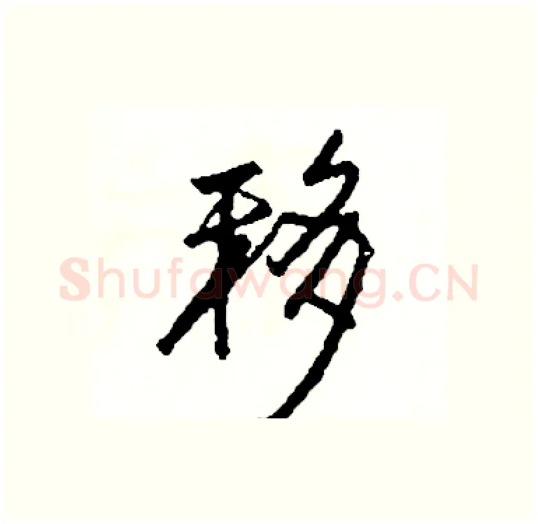 移硬笔行书写法,摘自司惠国硬笔书法字帖