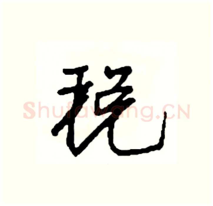 税硬笔行书写法,摘自司惠国硬笔书法字帖