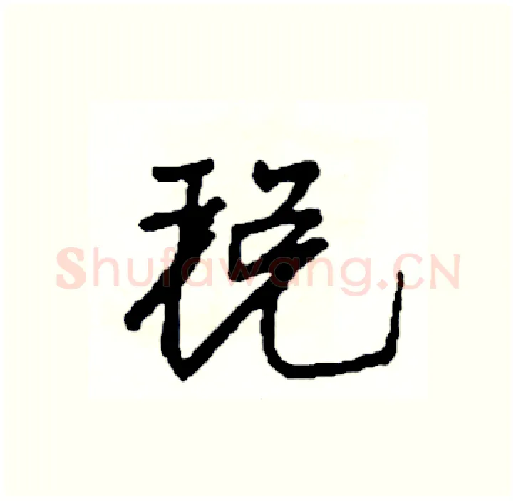 税硬笔行书写法,摘自司惠国硬笔书法字帖