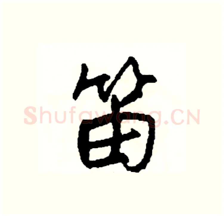 笛硬笔行书写法,摘自司惠国硬笔书法字帖