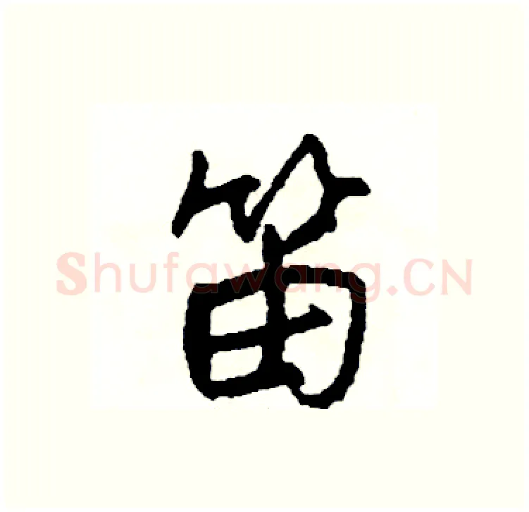 笛硬笔行书写法,摘自司惠国硬笔书法字帖