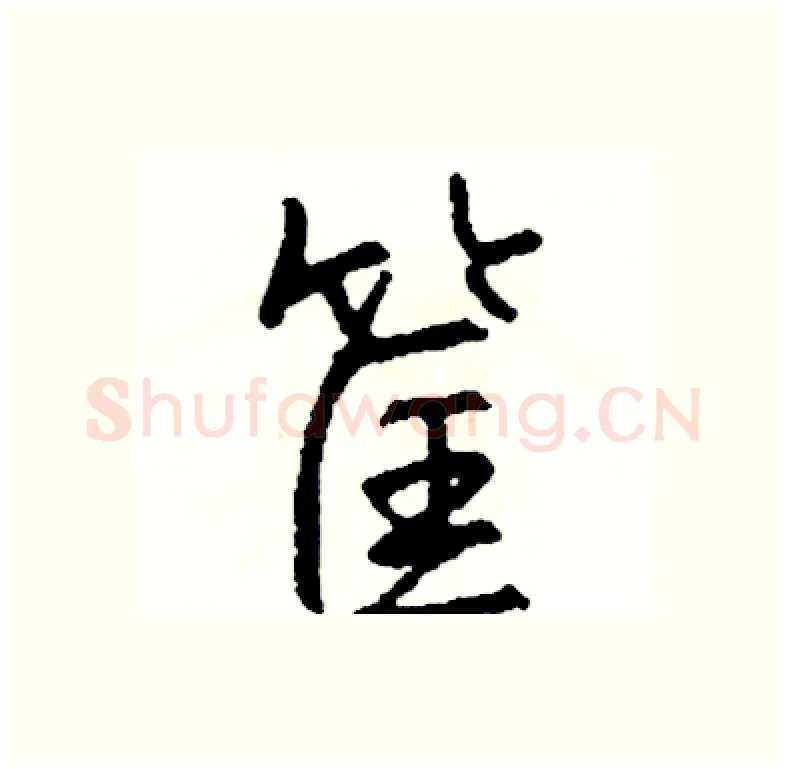 筐硬笔行书写法,摘自司惠国硬笔书法字帖