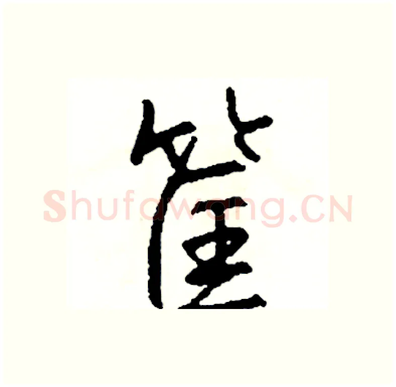 筐硬笔行书写法,摘自司惠国硬笔书法字帖