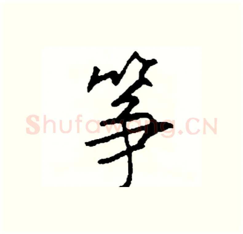 筝硬笔行书写法,摘自司惠国硬笔书法字帖