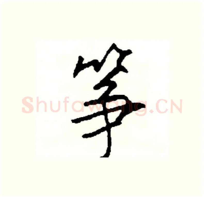 筝硬笔行书写法,摘自司惠国硬笔书法字帖