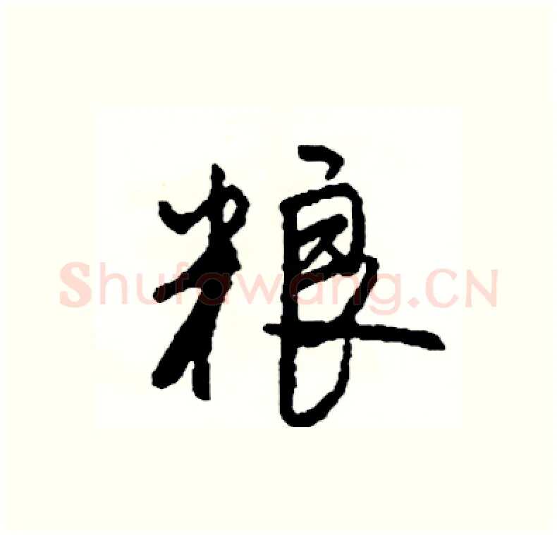 粮硬笔行书写法,摘自司惠国硬笔书法字帖