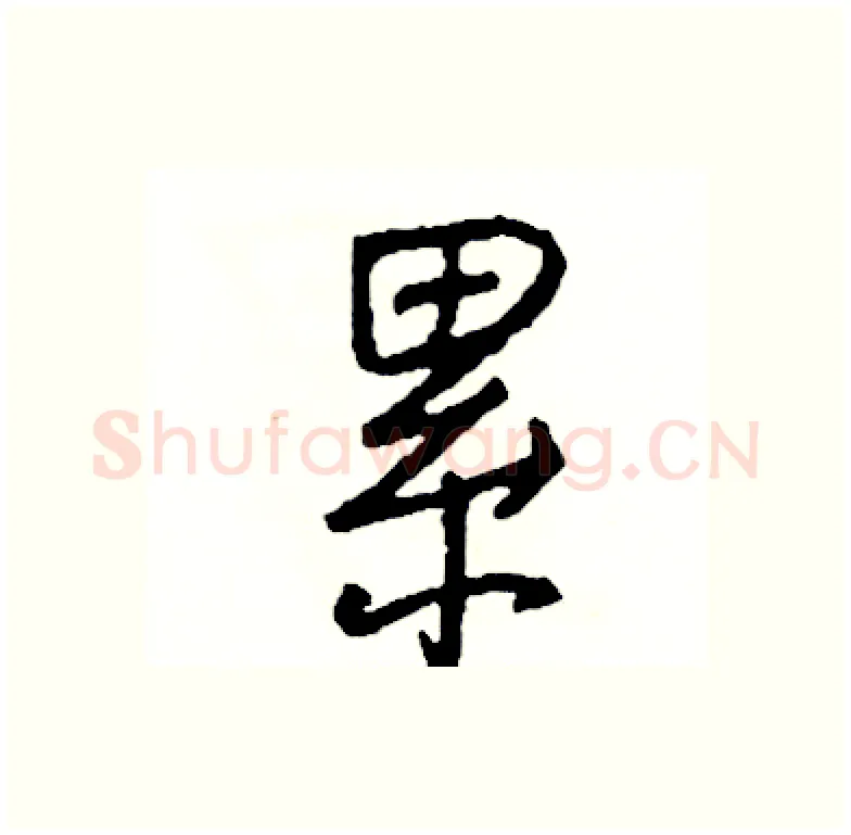 累硬笔行书写法,摘自司惠国硬笔书法字帖