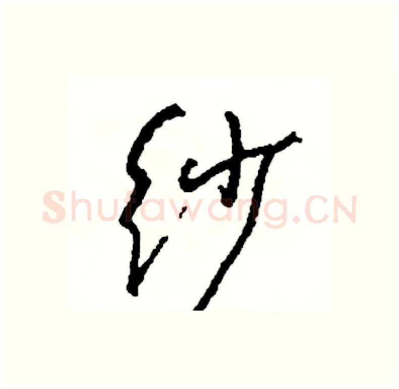 纱硬笔行书写法,摘自司惠国硬笔书法字帖