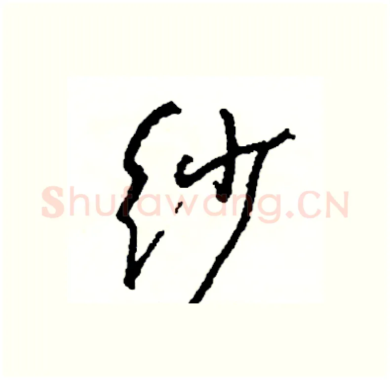 纱硬笔行书写法,摘自司惠国硬笔书法字帖