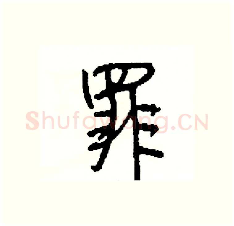 罪硬笔行书写法,摘自司惠国硬笔书法字帖