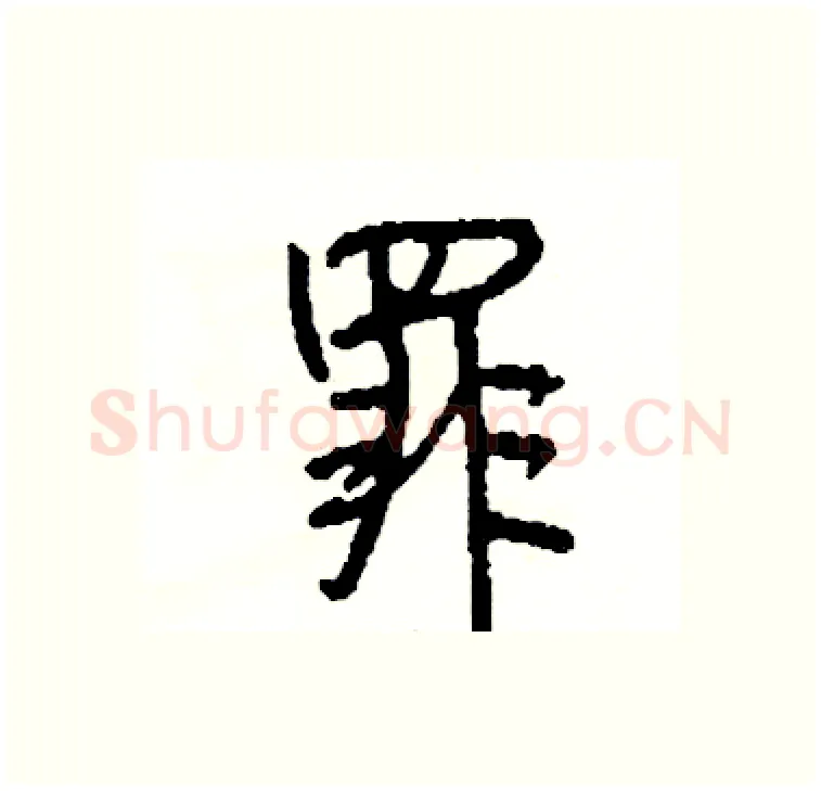 罪硬笔行书写法,摘自司惠国硬笔书法字帖