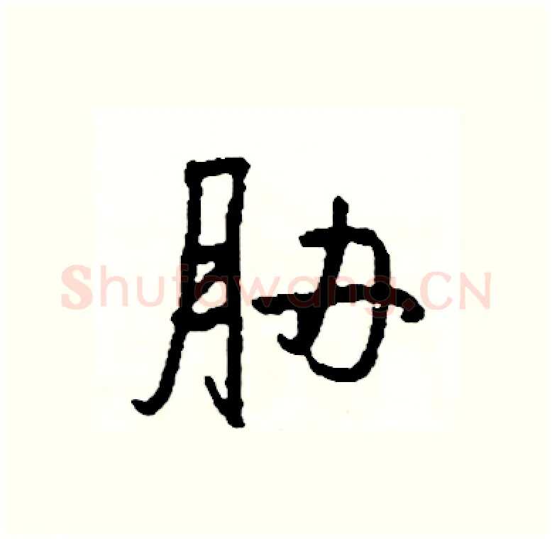 胁硬笔行书写法,摘自司惠国硬笔书法字帖