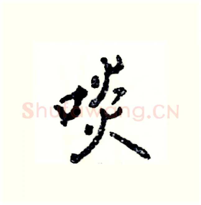 啖硬笔行书写法,摘自张恒成硬笔书法字帖