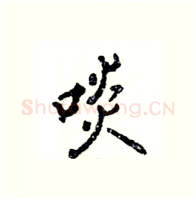 啖硬笔行书写法,摘自张恒成硬笔书法字帖