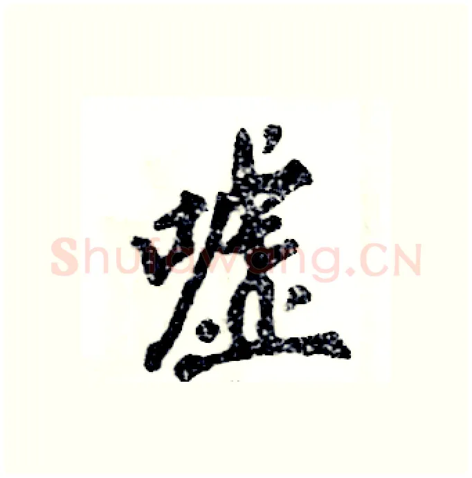 嘘硬笔行书写法,摘自张恒成硬笔书法字帖