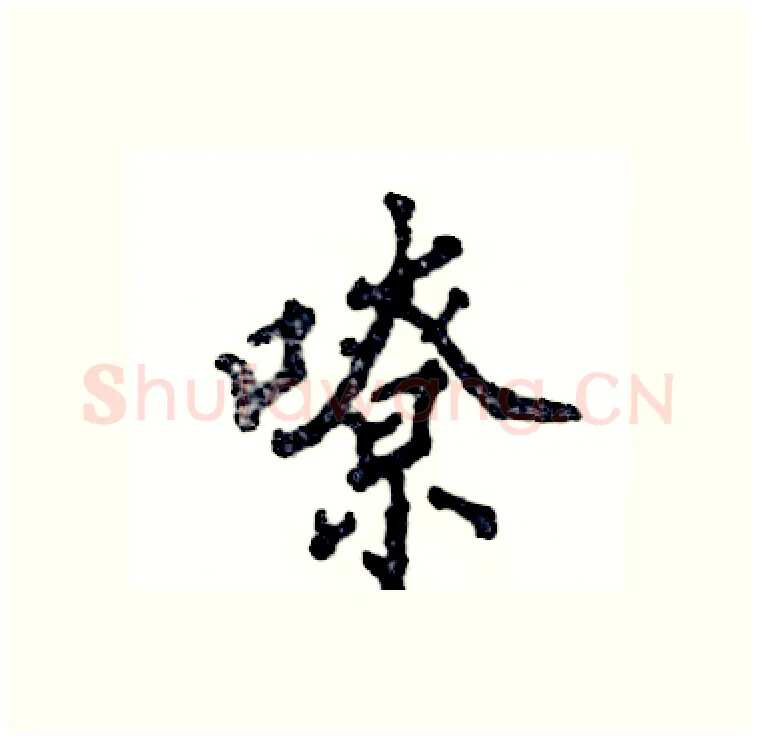 嘹硬笔行书写法,摘自张恒成硬笔书法字帖