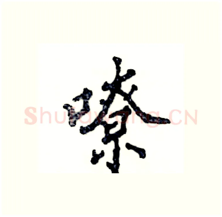 嘹硬笔行书写法,摘自张恒成硬笔书法字帖