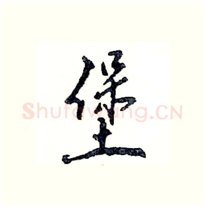 堡硬笔行书写法,摘自张恒成硬笔书法字帖