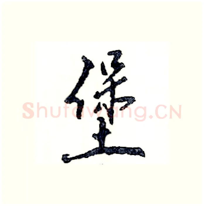 堡硬笔行书写法,摘自张恒成硬笔书法字帖