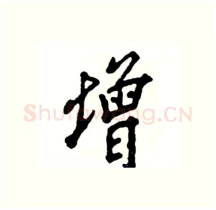 增硬笔行书写法,摘自张恒成硬笔书法字帖