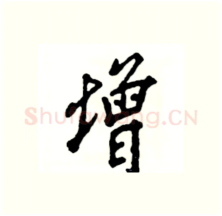 增硬笔行书写法,摘自张恒成硬笔书法字帖