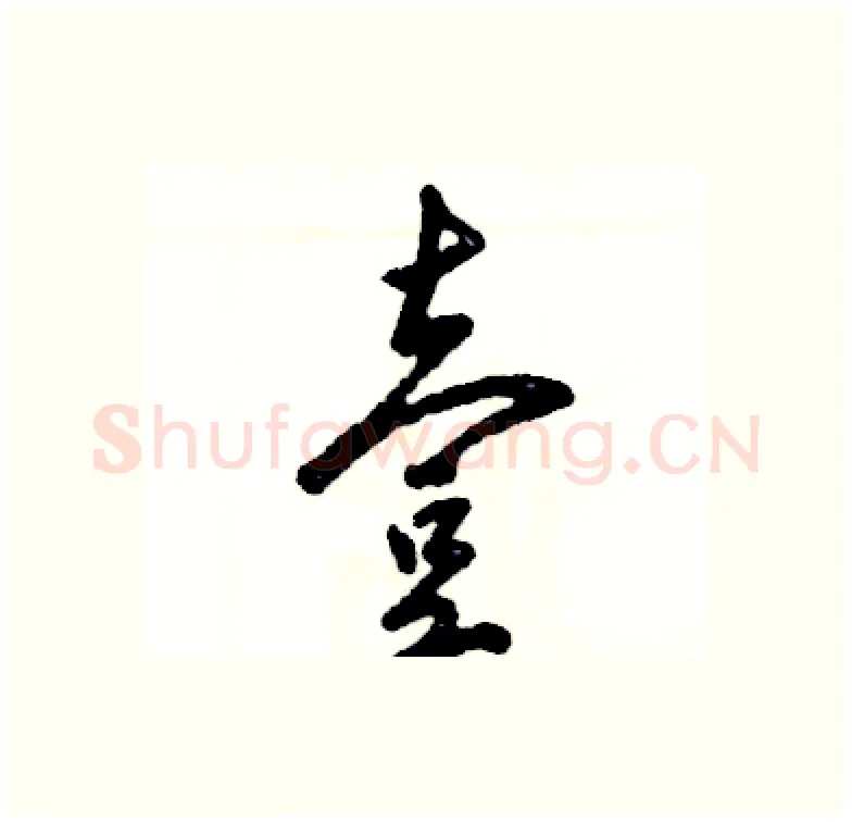 壹硬笔行书写法,摘自张恒成硬笔书法字帖