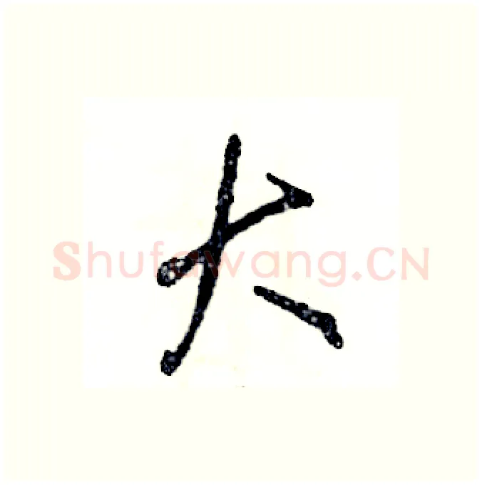 大硬笔行书写法,摘自张恒成硬笔书法字帖
