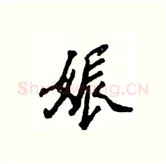 娠硬笔行书写法,摘自张恒成硬笔书法字帖