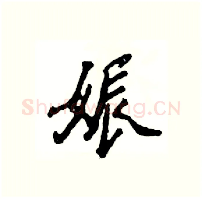 娠硬笔行书写法,摘自张恒成硬笔书法字帖