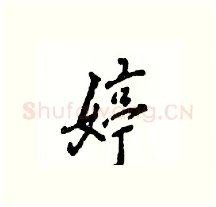 婷硬笔行书写法,摘自张恒成硬笔书法字帖