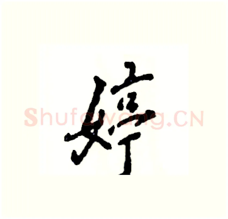 婷硬笔行书写法,摘自张恒成硬笔书法字帖