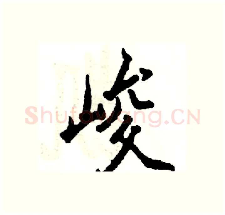 峻硬笔行书写法,摘自张恒成硬笔书法字帖