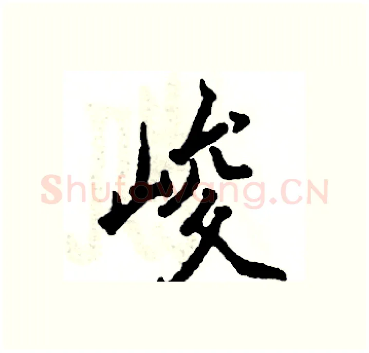 峻硬笔行书写法,摘自张恒成硬笔书法字帖