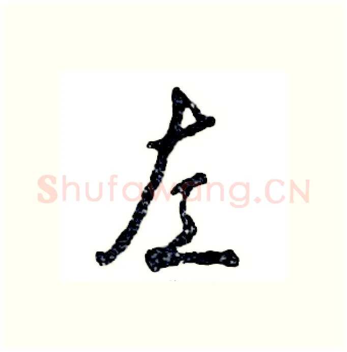 左硬笔行书写法,摘自张恒成硬笔书法字帖
