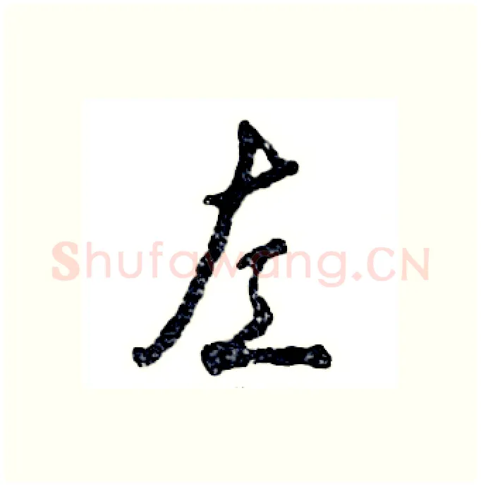 左硬笔行书写法,摘自张恒成硬笔书法字帖