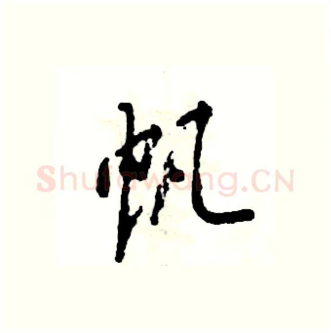 帆硬笔行书写法,摘自张恒成硬笔书法字帖